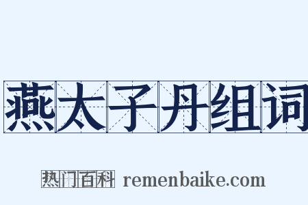 燕太子丹组词是什么意思的图片